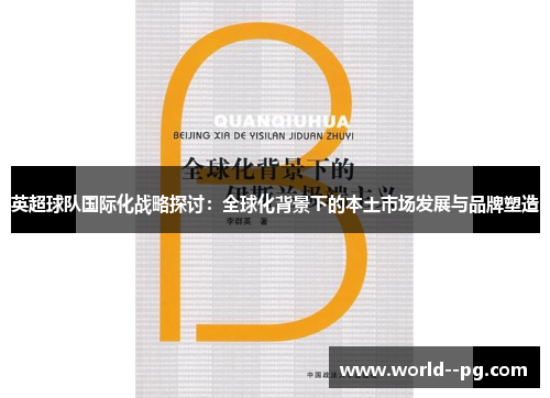 英超球队国际化战略探讨：全球化背景下的本土市场发展与品牌塑造