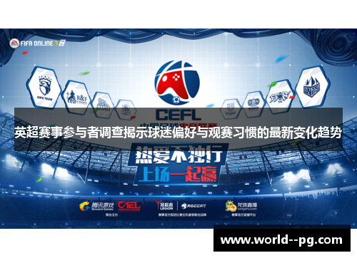 英超赛事参与者调查揭示球迷偏好与观赛习惯的最新变化趋势