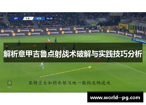 解析意甲吉鲁点射战术破解与实践技巧分析