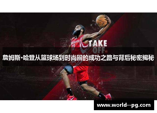 詹姆斯·哈登从篮球场到时尚圈的成功之路与背后秘密揭秘