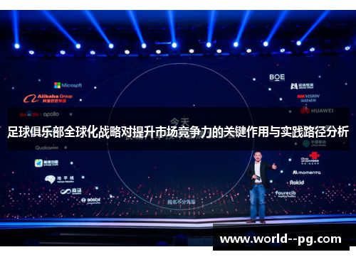 足球俱乐部全球化战略对提升市场竞争力的关键作用与实践路径分析