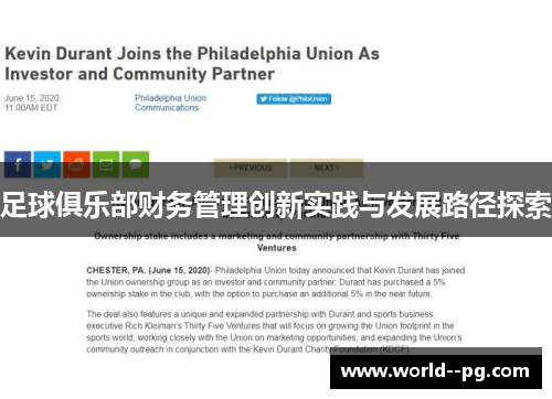 足球俱乐部财务管理创新实践与发展路径探索