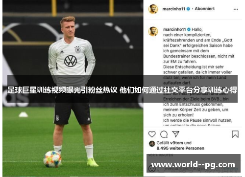 足球巨星训练视频曝光引粉丝热议 他们如何通过社交平台分享训练心得 足球巨星训练视频曝光引粉丝热议 他们如何通过社交平台分享训练心得
