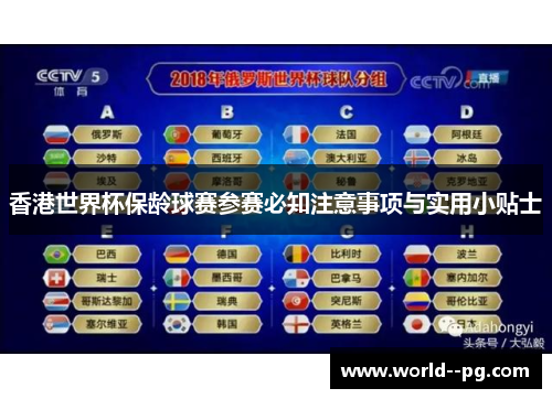 香港世界杯保龄球赛参赛必知注意事项与实用小贴士