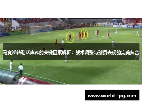 马竞逆转勒沃库森的关键因素解析：战术调整与球员表现的完美契合