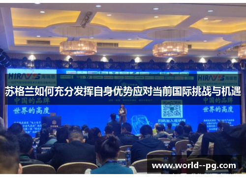 苏格兰如何充分发挥自身优势应对当前国际挑战与机遇