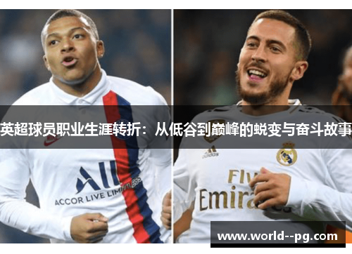 英超球员职业生涯转折：从低谷到巅峰的蜕变与奋斗故事