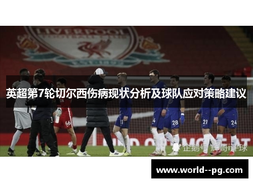 英超第7轮切尔西伤病现状分析及球队应对策略建议