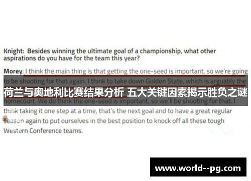 荷兰与奥地利比赛结果分析 五大关键因素揭示胜负之谜 荷兰与奥地利比赛结果分析 五大关键因素揭示胜负之谜