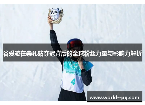 谷爱凌在崇礼站夺冠背后的全球粉丝力量与影响力解析