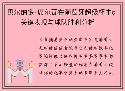 贝尔纳多·席尔瓦在葡萄牙超级杯中的关键表现与球队胜利分析 贝尔纳多·席尔瓦在葡萄牙超级杯中的关键表现与球队胜利分析