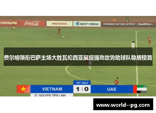 费尔明领衔巴萨主场大胜瓦伦西亚展现强劲攻势助球队稳居榜首