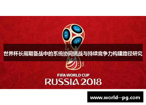 世界杯长周期备战中的系统协同挑战与持续竞争力构建路径研究