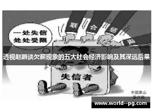 透视赵鹏谈欠薪现象的五大社会经济影响及其深远后果 透视赵鹏谈欠薪现象的五大社会经济影响及其深远后果