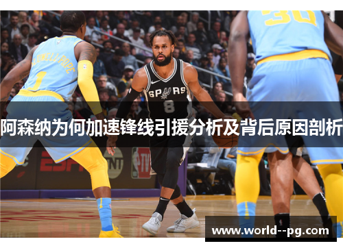 阿森纳为何加速锋线引援分析及背后原因剖析