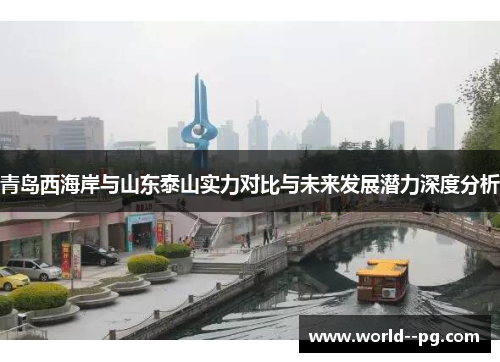 青岛西海岸与山东泰山实力对比与未来发展潜力深度分析