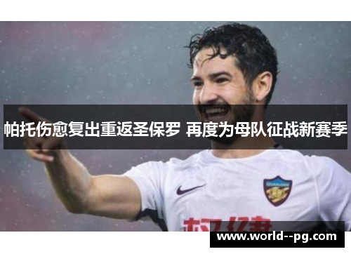 帕托伤愈复出重返圣保罗 再度为母队征战新赛季