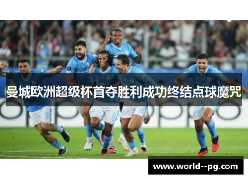 曼城欧洲超级杯首夺胜利成功终结点球魔咒