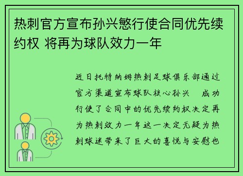 热刺官方宣布孙兴慜行使合同优先续约权 将再为球队效力一年 热刺官方宣布孙兴慜行使合同优先续约权 将再为球队效力一年
