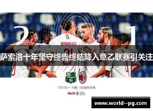 萨索洛十年坚守终告终结降入意乙联赛引关注