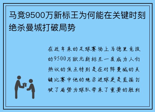马竞9500万新标王为何能在关键时刻绝杀曼城打破局势