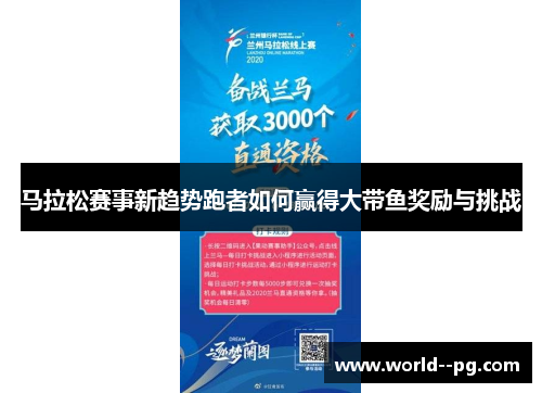 马拉松赛事新趋势跑者如何赢得大带鱼奖励与挑战