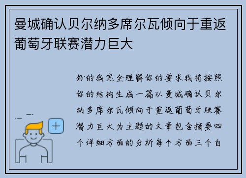 曼城确认贝尔纳多席尔瓦倾向于重返葡萄牙联赛潜力巨大 曼城确认贝尔纳多席尔瓦倾向于重返葡萄牙联赛潜力巨大