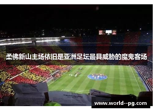 柔佛新山主场依旧是亚洲足坛最具威胁的魔鬼客场