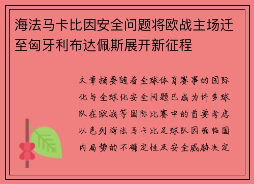 海法马卡比因安全问题将欧战主场迁至匈牙利布达佩斯展开新征程