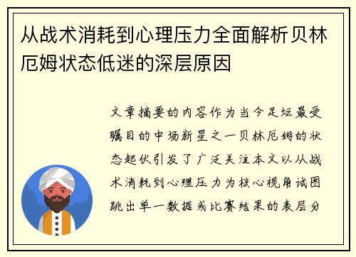从战术消耗到心理压力全面解析贝林厄姆状态低迷的深层原因