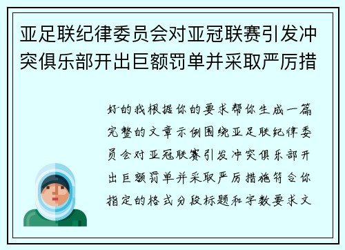 亚足联纪律委员会对亚冠联赛引发冲突俱乐部开出巨额罚单并采取严厉措施 亚足联纪律委员会对亚冠联赛引发冲突俱乐部开出巨额罚单并采取严厉措施