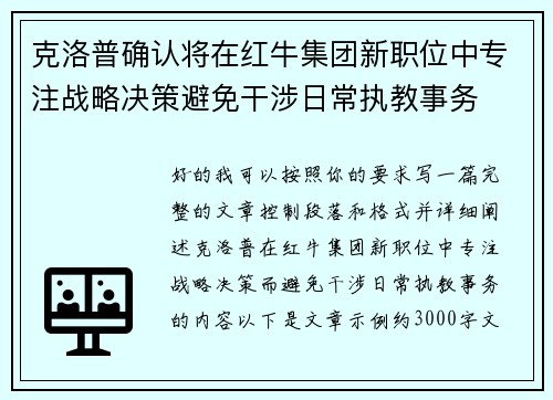 克洛普确认将在红牛集团新职位中专注战略决策避免干涉日常执教事务 克洛普确认将在红牛集团新职位中专注战略决策避免干涉日常执教事务