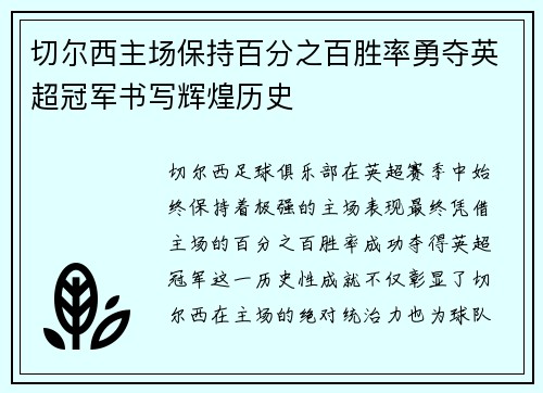 切尔西主场保持百分之百胜率勇夺英超冠军书写辉煌历史