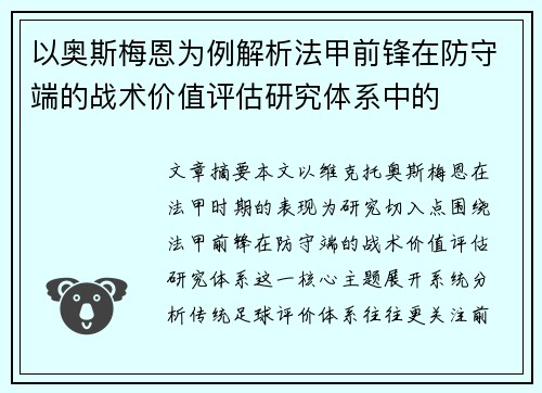 以奥斯梅恩为例解析法甲前锋在防守端的战术价值评估研究体系中的