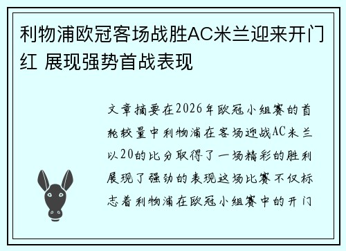 利物浦欧冠客场战胜AC米兰迎来开门红 展现强势首战表现 利物浦欧冠客场战胜AC米兰迎来开门红 展现强势首战表现