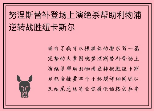 努涅斯替补登场上演绝杀帮助利物浦逆转战胜纽卡斯尔