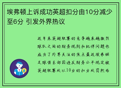埃弗顿上诉成功英超扣分由10分减少至6分 引发外界热议 埃弗顿上诉成功英超扣分由10分减少至6分 引发外界热议
