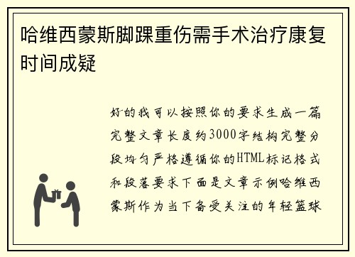 哈维西蒙斯脚踝重伤需手术治疗康复时间成疑