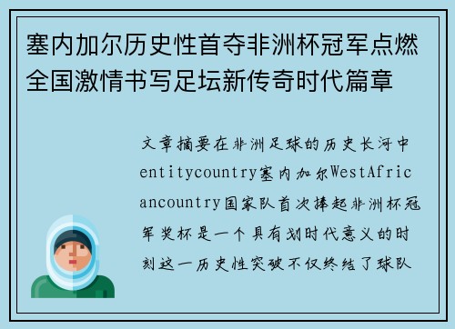塞内加尔历史性首夺非洲杯冠军点燃全国激情书写足坛新传奇时代篇章 塞内加尔历史性首夺非洲杯冠军点燃全国激情书写足坛新传奇时代篇章