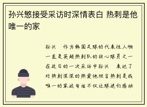 孙兴慜接受采访时深情表白 热刺是他唯一的家 孙兴慜接受采访时深情表白 热刺是他唯一的家