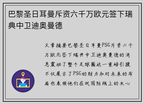 巴黎圣日耳曼斥资六千万欧元签下瑞典中卫迪奥曼德