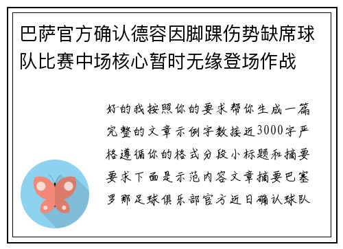 巴萨官方确认德容因脚踝伤势缺席球队比赛中场核心暂时无缘登场作战