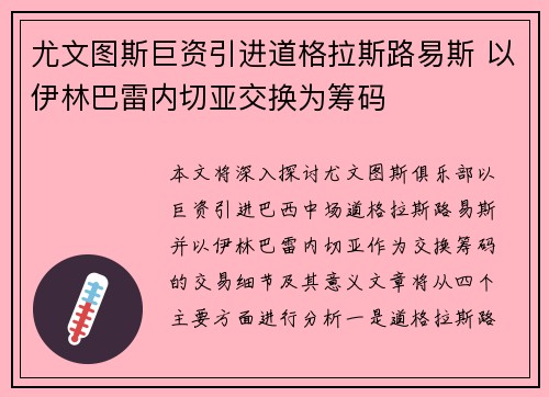 尤文图斯巨资引进道格拉斯路易斯 以伊林巴雷内切亚交换为筹码