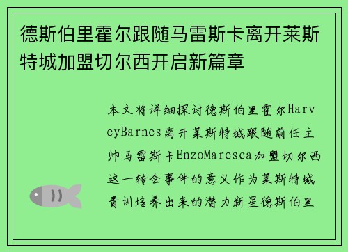 德斯伯里霍尔跟随马雷斯卡离开莱斯特城加盟切尔西开启新篇章