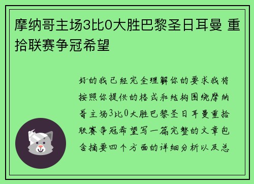 摩纳哥主场3比0大胜巴黎圣日耳曼 重拾联赛争冠希望