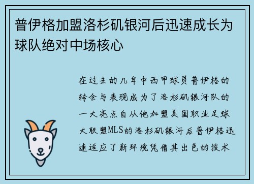 普伊格加盟洛杉矶银河后迅速成长为球队绝对中场核心