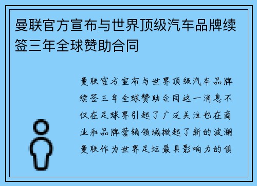 曼联官方宣布与世界顶级汽车品牌续签三年全球赞助合同