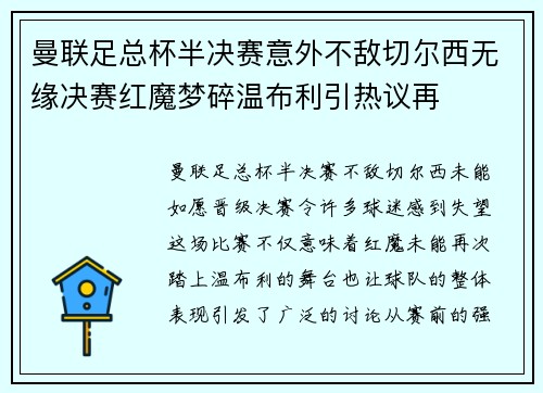 曼联足总杯半决赛意外不敌切尔西无缘决赛红魔梦碎温布利引热议再