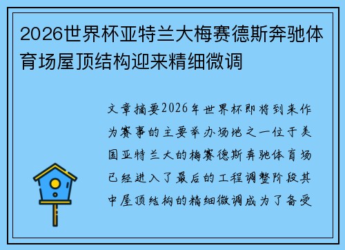 2026世界杯亚特兰大梅赛德斯奔驰体育场屋顶结构迎来精细微调