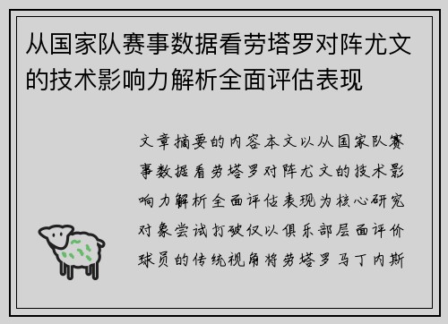 从国家队赛事数据看劳塔罗对阵尤文的技术影响力解析全面评估表现